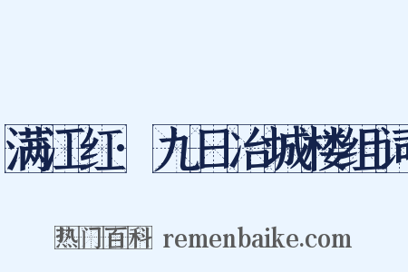满江红·九日冶城楼组词是什么意思的图片